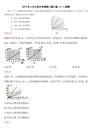 2019年4月上海中考物理二模汇编—s—t图像.doc