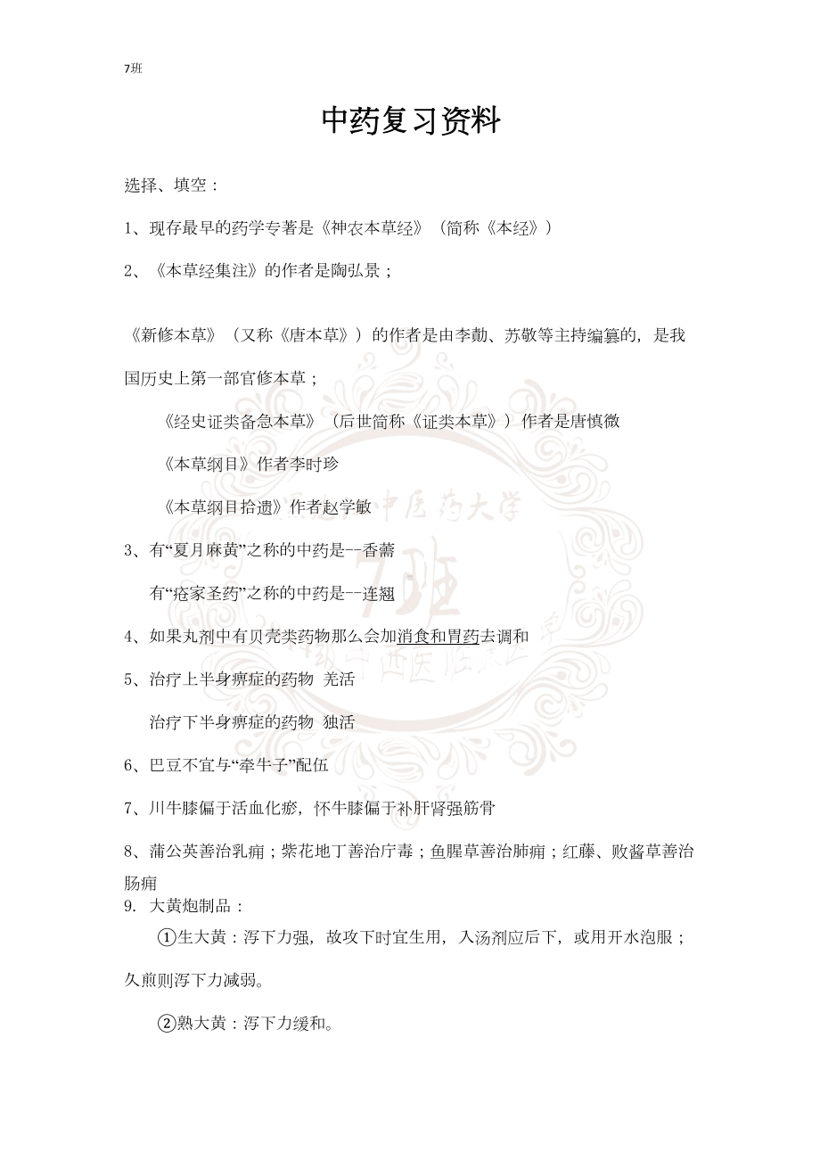 中药学复习资料汇总(DOC 6页).doc_第1页