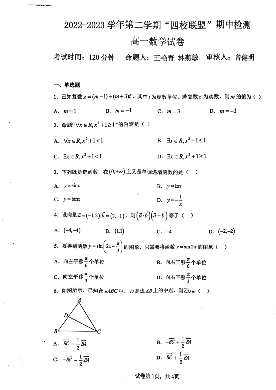 广东省清远市”四校联盟”2022-2023学年高一下学期期中检测数学试题 - 副本.pdf_第1页