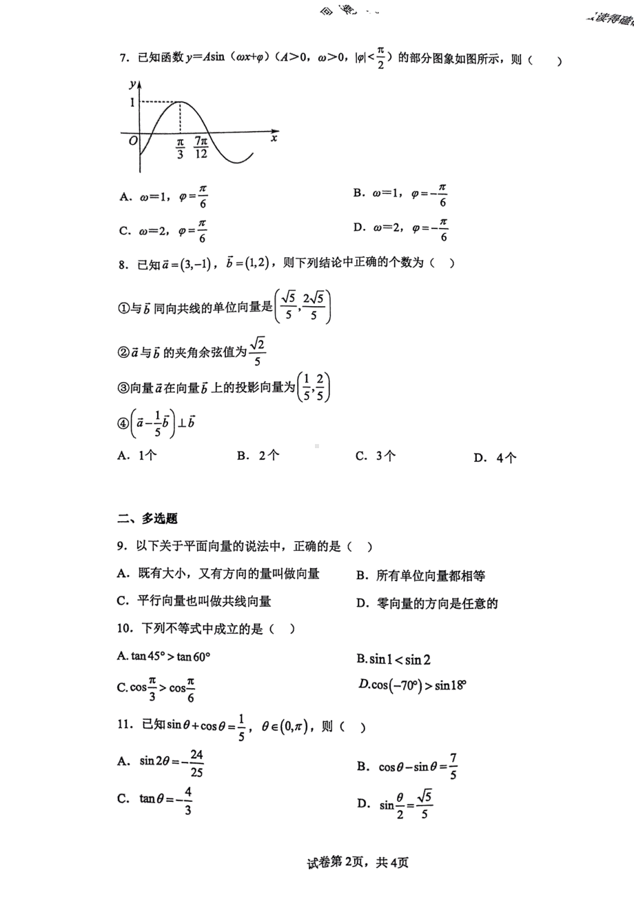 广东省清远市”四校联盟”2022-2023学年高一下学期期中检测数学试题 - 副本.pdf_第2页