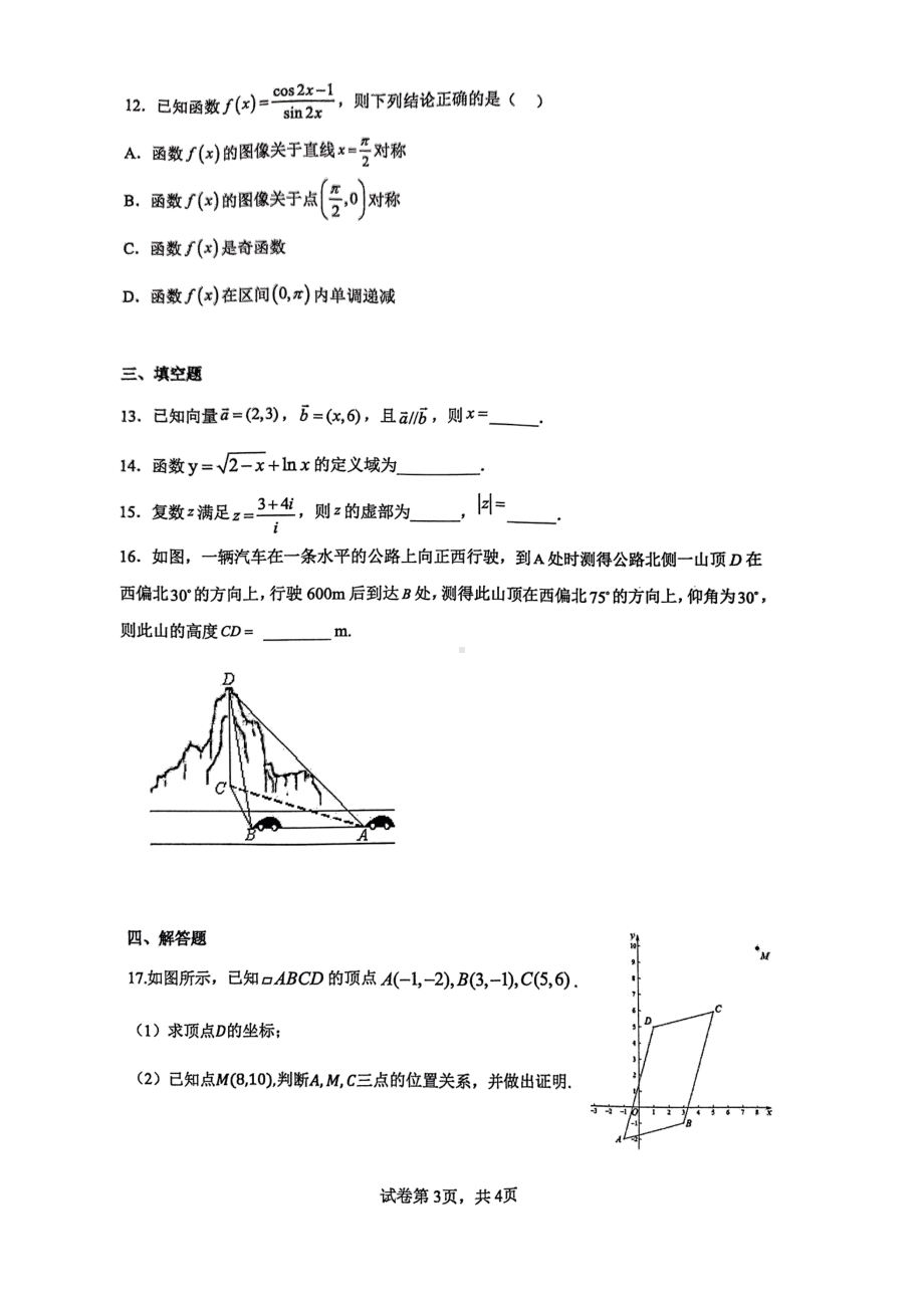 广东省清远市”四校联盟”2022-2023学年高一下学期期中检测数学试题 - 副本.pdf_第3页