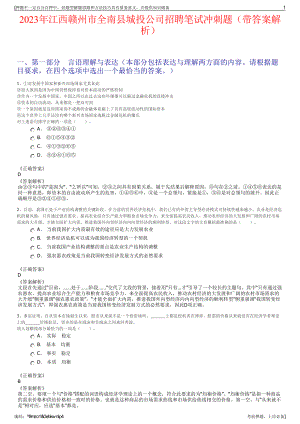 2023年江西赣州市全南县城投公司招聘笔试冲刺题（带答案解析）.pdf