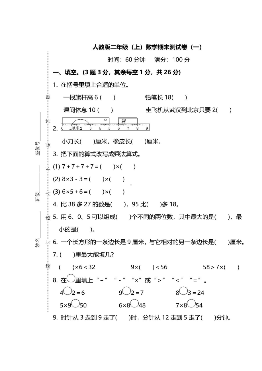 人教版二年级数学上册期末测试卷(一)-附答案.docx_第1页