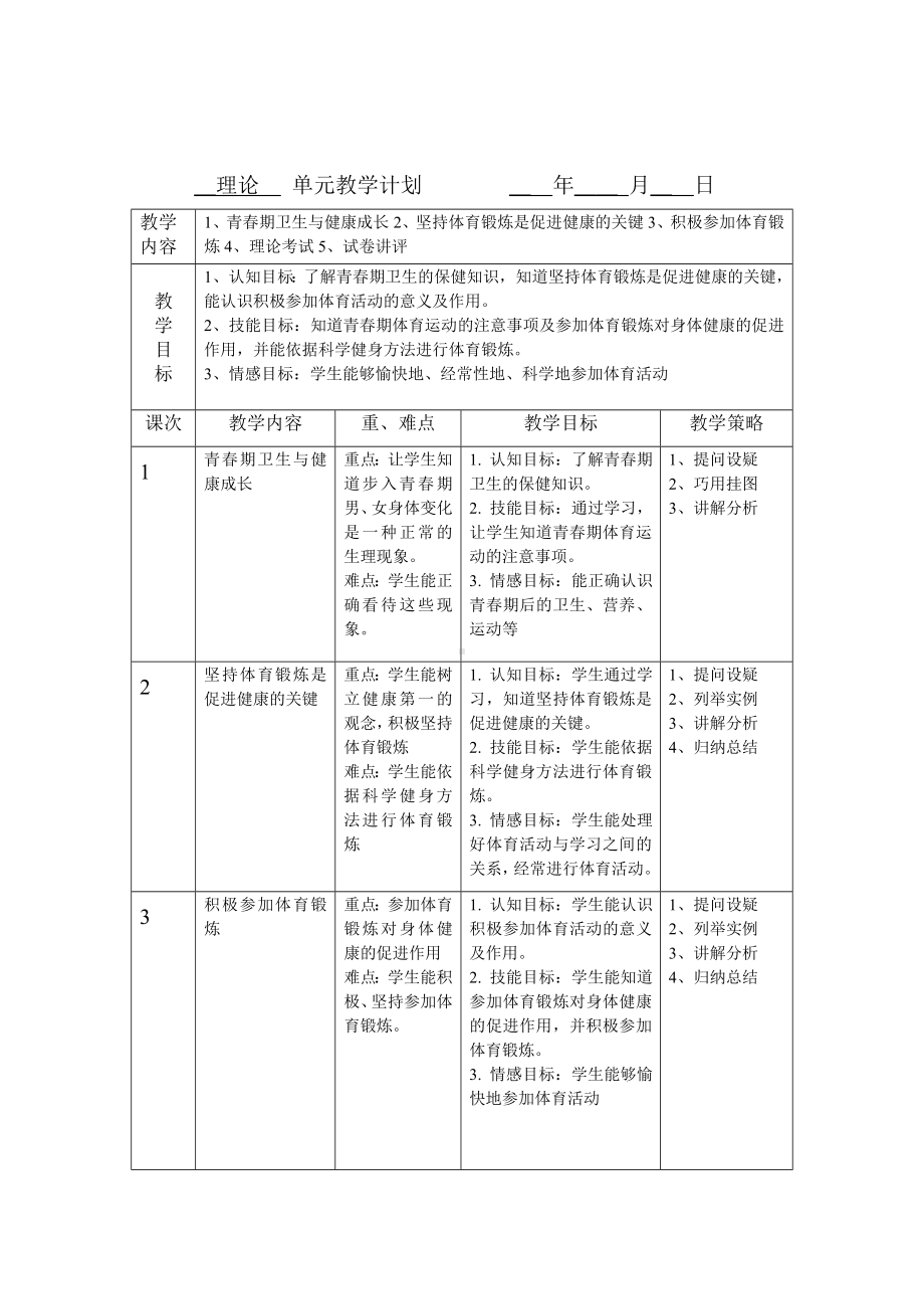 体育单元教学计划.doc_第1页