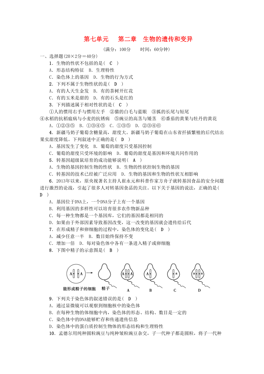 八年级生物下册-第七单元-第二章-生物的遗传和变异测试题新人教版(DOC 6页).docx_第1页