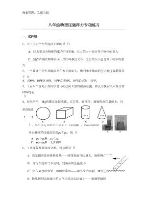 八年级物理压强浮力专项练习题(DOC 4页).doc