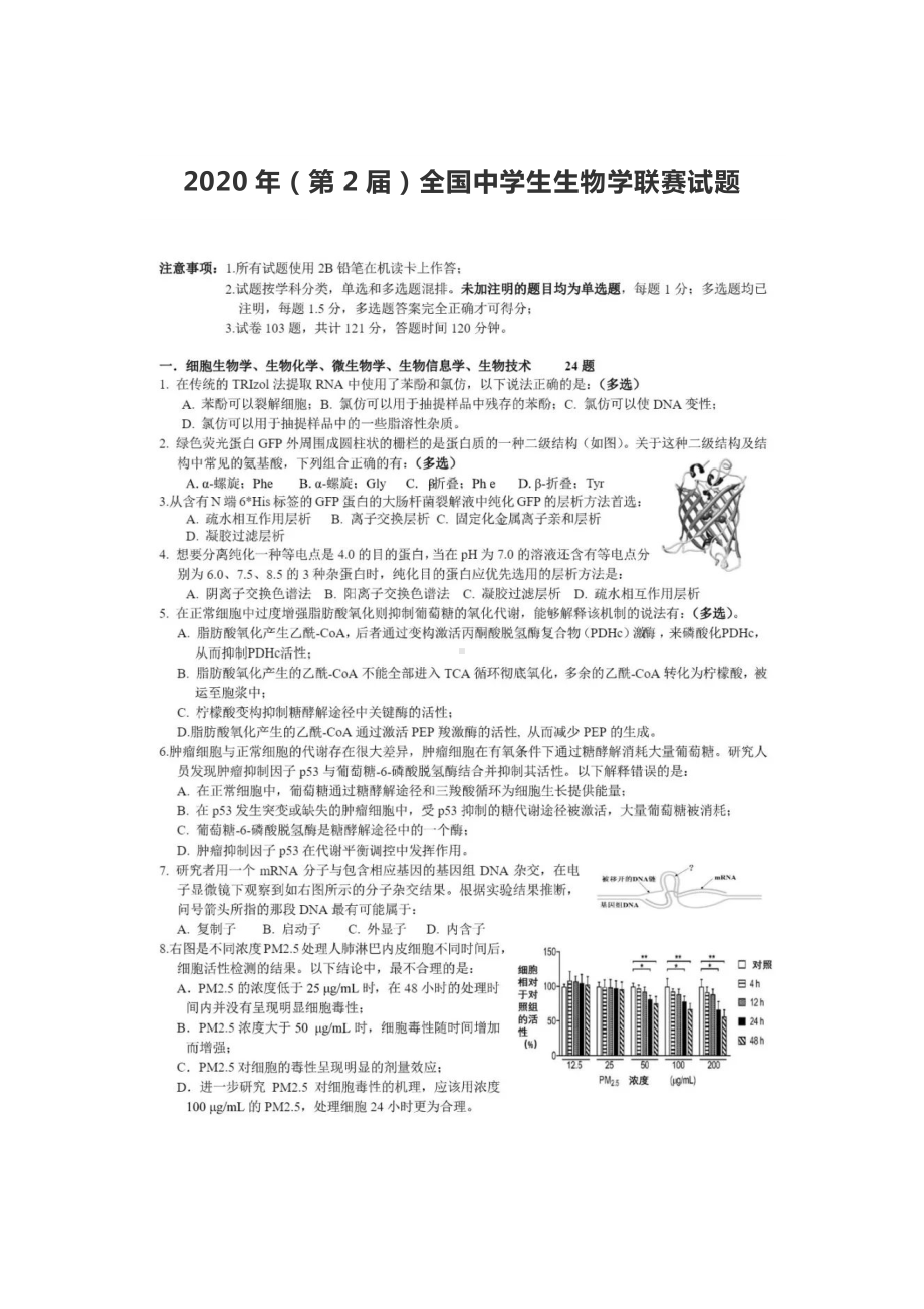 2020年(第2届)全国中学生生物学联赛试题-.docx_第1页