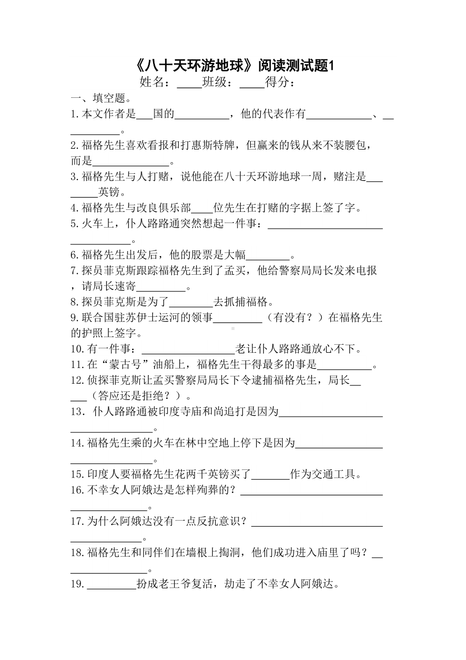 八十天环游地球阅读测试题(DOC 5页).doc_第1页