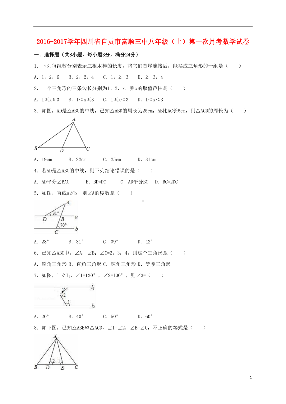 八年级数学上学期第一次月考试卷(含解析)-新人教版(DOC 17页).doc_第1页