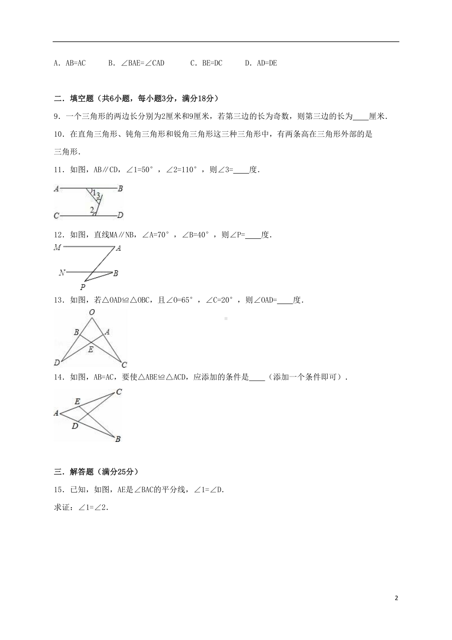 八年级数学上学期第一次月考试卷(含解析)-新人教版(DOC 17页).doc_第2页