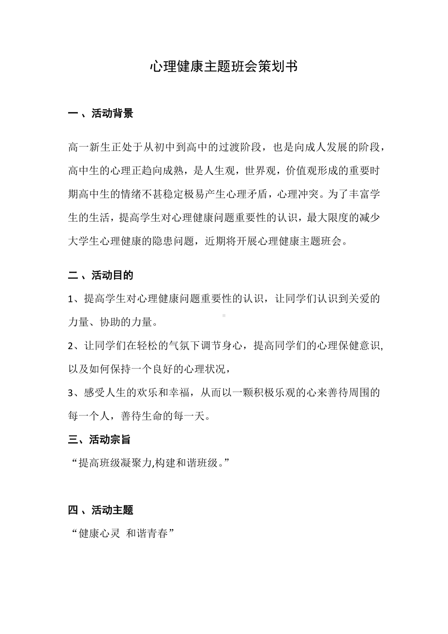 心理健康主题班会策划书.docx_第1页