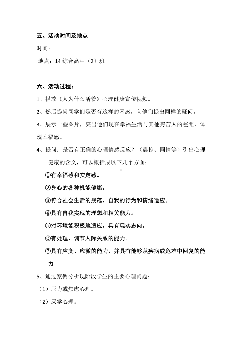 心理健康主题班会策划书.docx_第2页