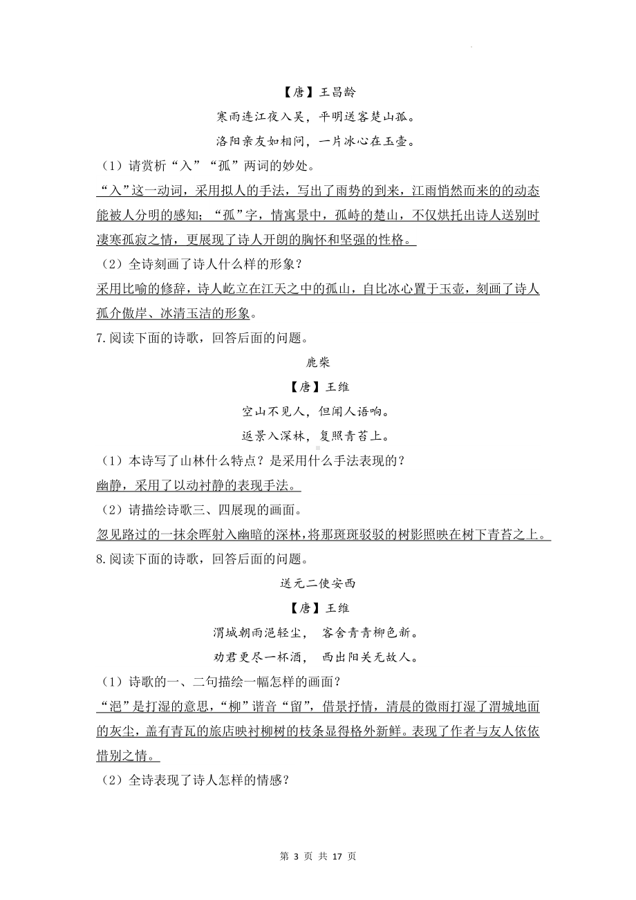 2023年中考语文一轮复习：75首诗歌鉴赏阅读练习题及答案汇编.docx_第3页