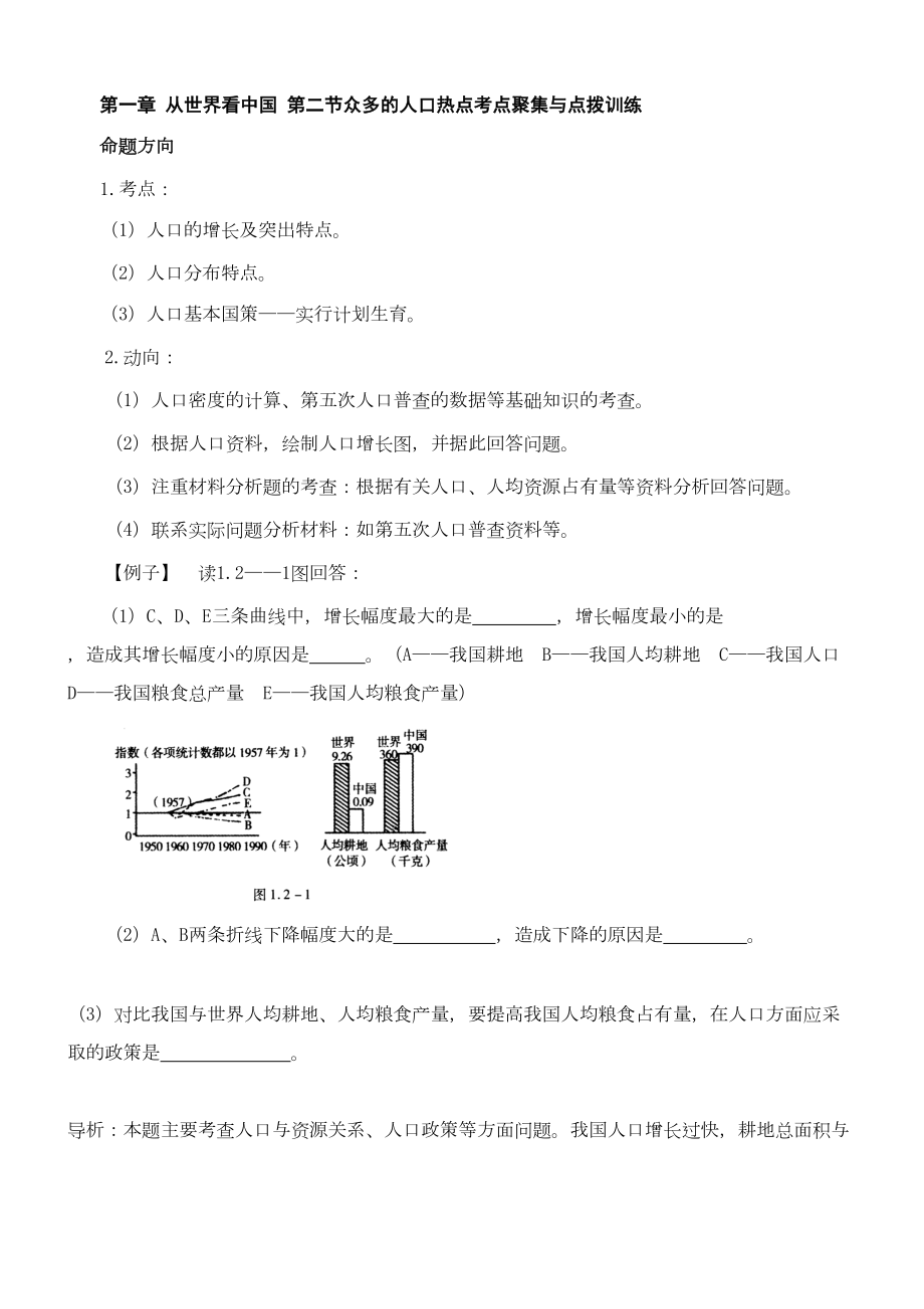 八年级地理众多的人口同步测试题(DOC 11页).doc_第1页