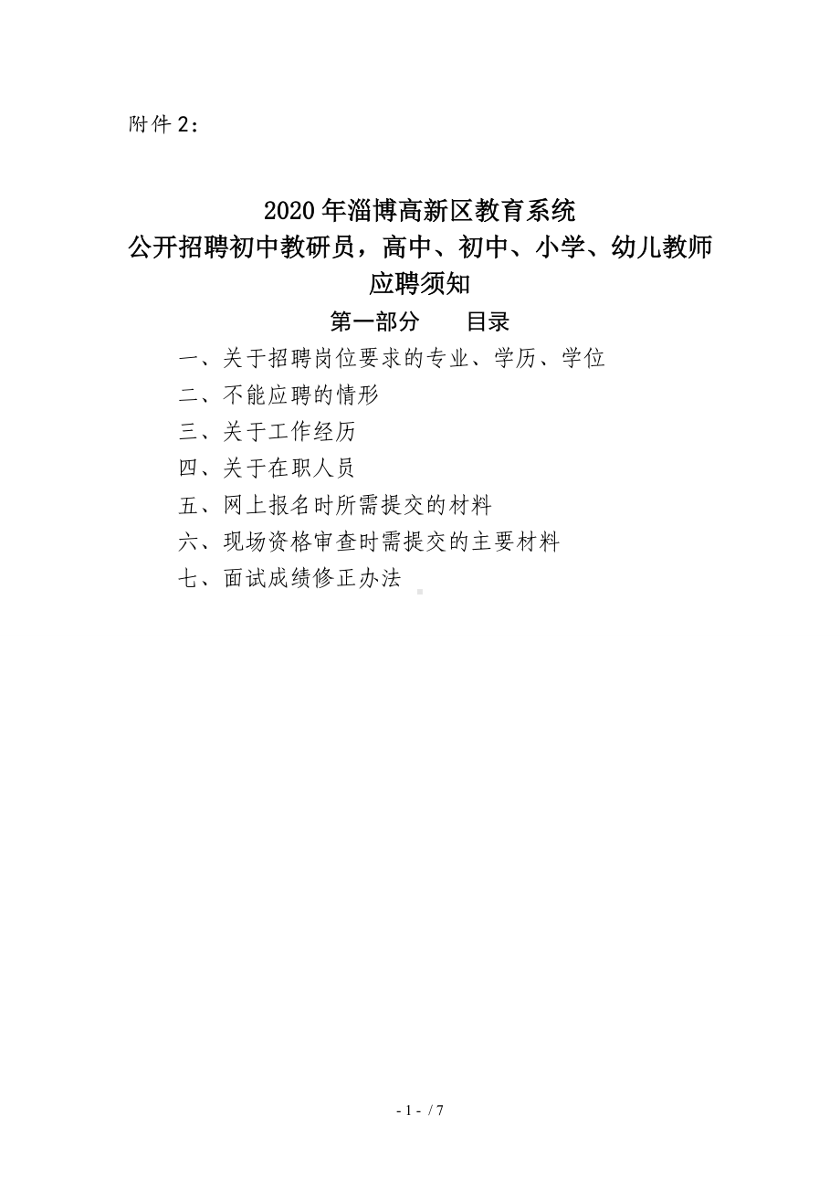 2020年淄博高新区教育系统公开招聘初中教研员高中、初中、小学、幼儿教师应聘须知参考模板范本.doc_第1页