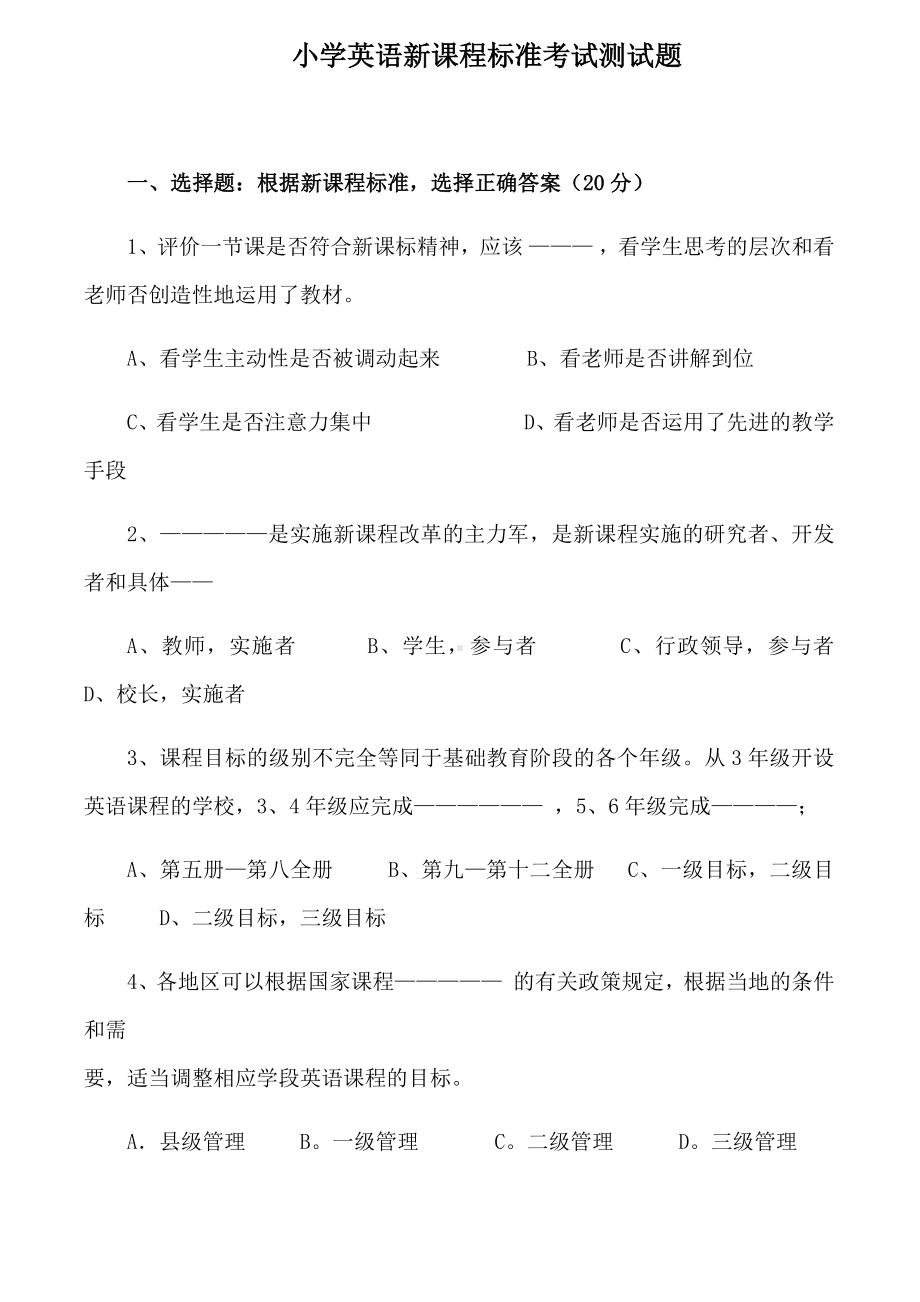 2020小学英语新课程标准考试测试卷.docx_第1页