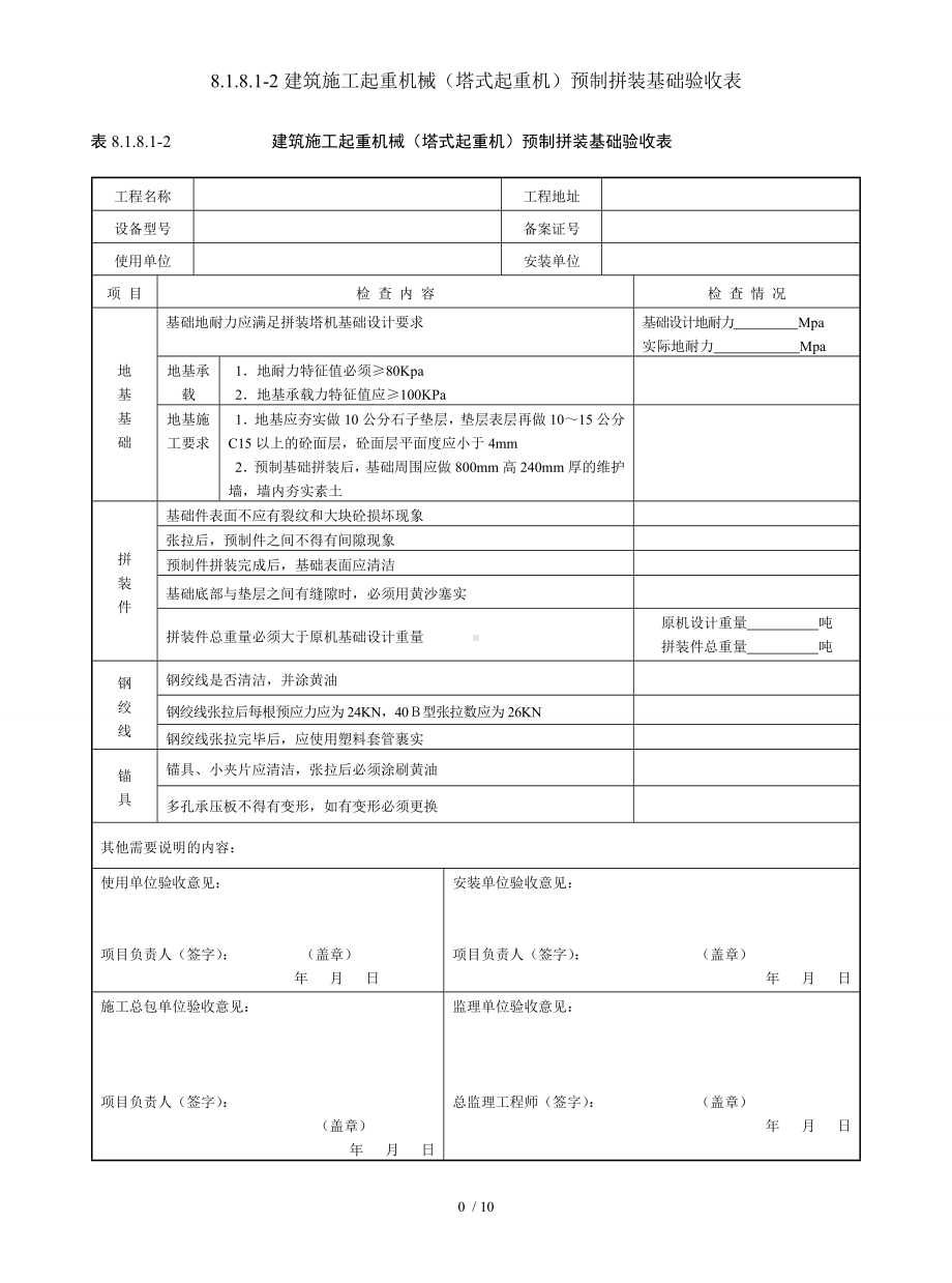 8.1.8.1-2建筑施工起重机械（塔式起重机）预制拼装基础验收表参考模板范本.doc_第1页