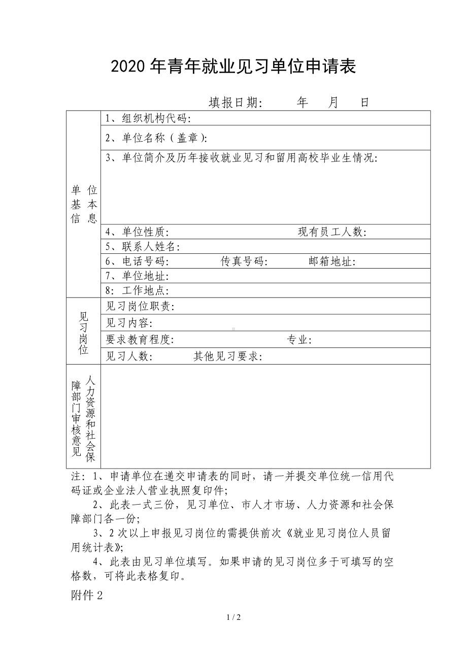 2020年青年就业见习单位申请表参考模板范本.doc_第1页