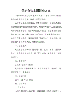 保护公物主题活动方案.docx