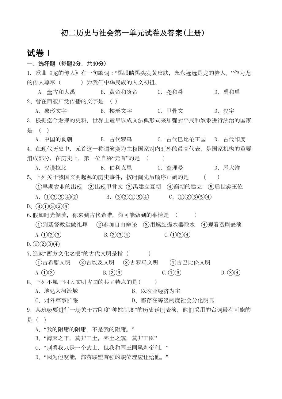 八年级历史与社会第一单元测试卷上册(DOC 7页).doc_第1页