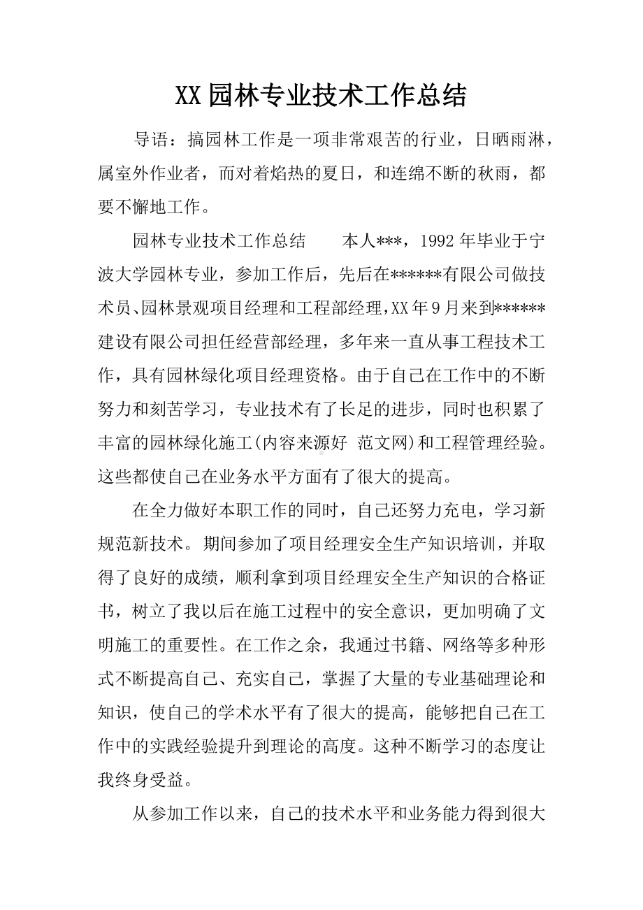 XX园林专业技术工作总结.docx_第1页