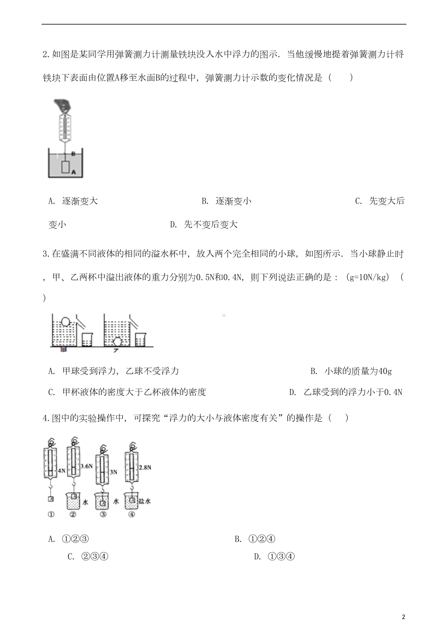 八年级物理下册-第十章-第二节-阿基米德原理习题-(新版)新人教版(DOC 14页).doc_第2页