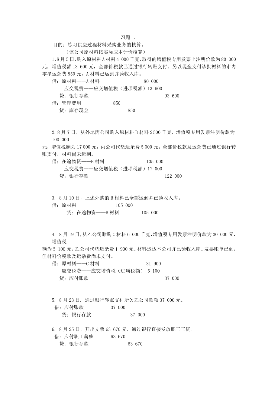 供应过程材料采购业务-会计分录-练习题.docx_第1页