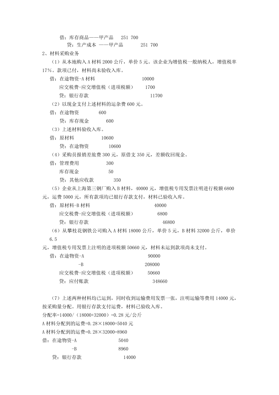 供应过程材料采购业务-会计分录-练习题.docx_第3页