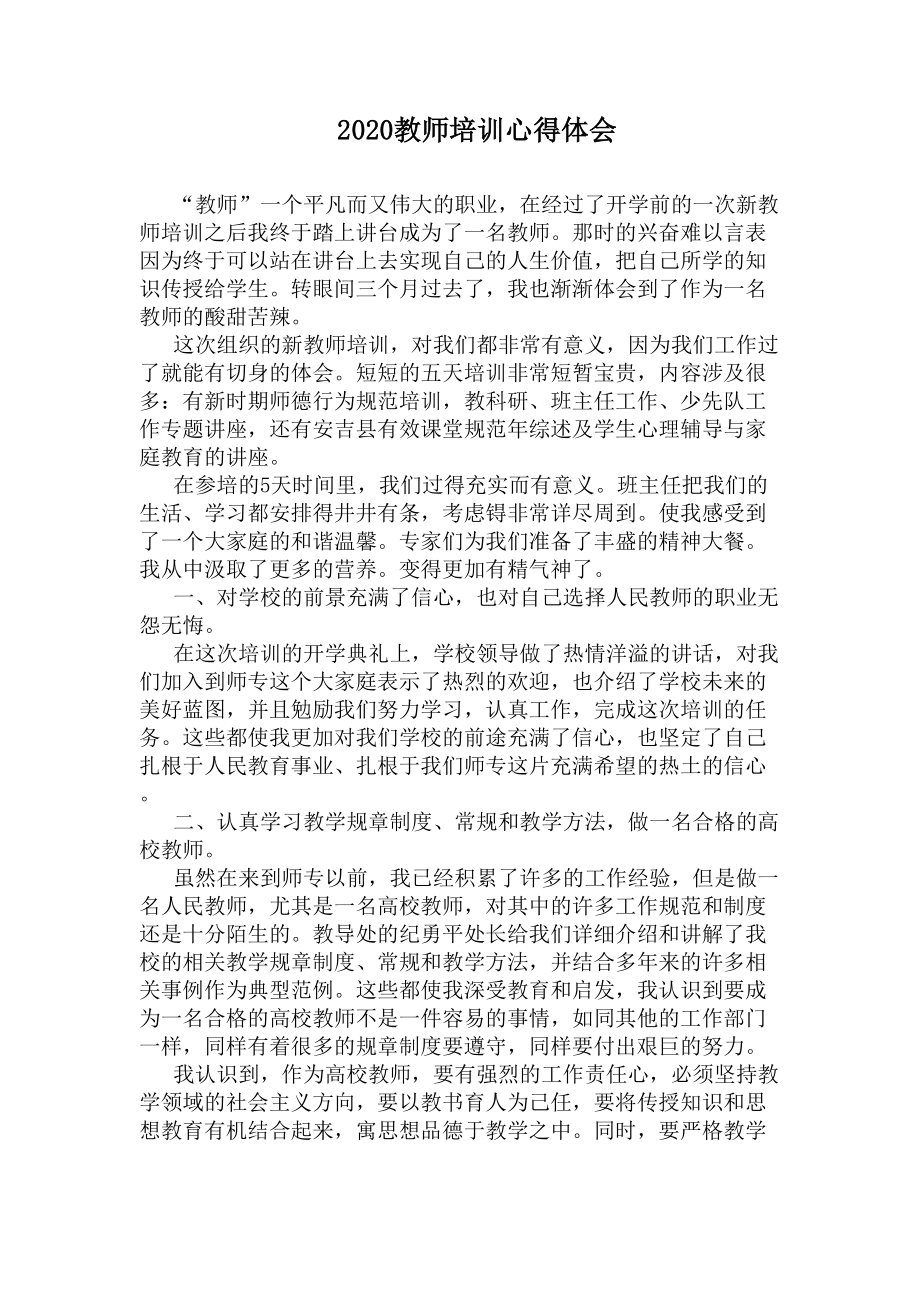 2020教师培训心得体会(DOC 9页).docx_第1页