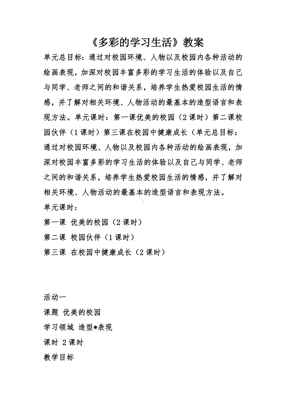 《多彩的学习生活》教案.doc_第1页