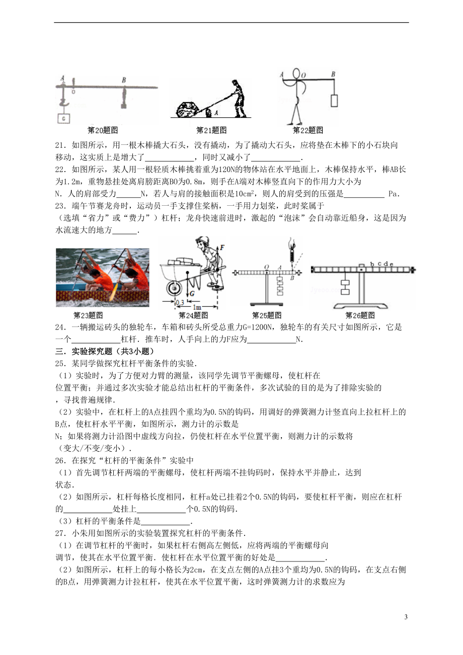 八年级物理全册-第十章-第一节-科学探究-杠杆的平衡条件同步练习-(新版)沪科版(DOC 10页).doc_第3页