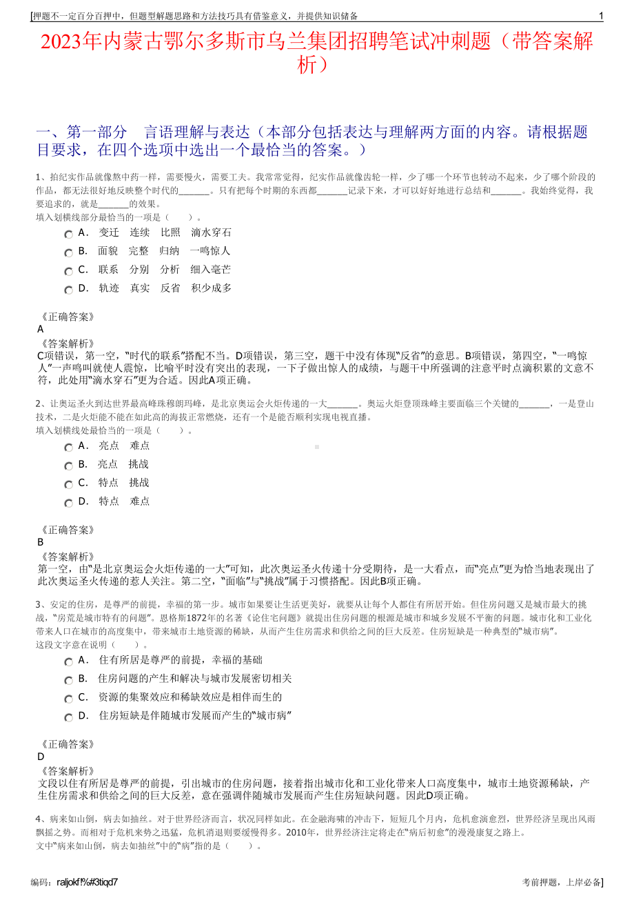 2023年内蒙古鄂尔多斯市乌兰集团招聘笔试冲刺题（带答案解析）.pdf_第1页