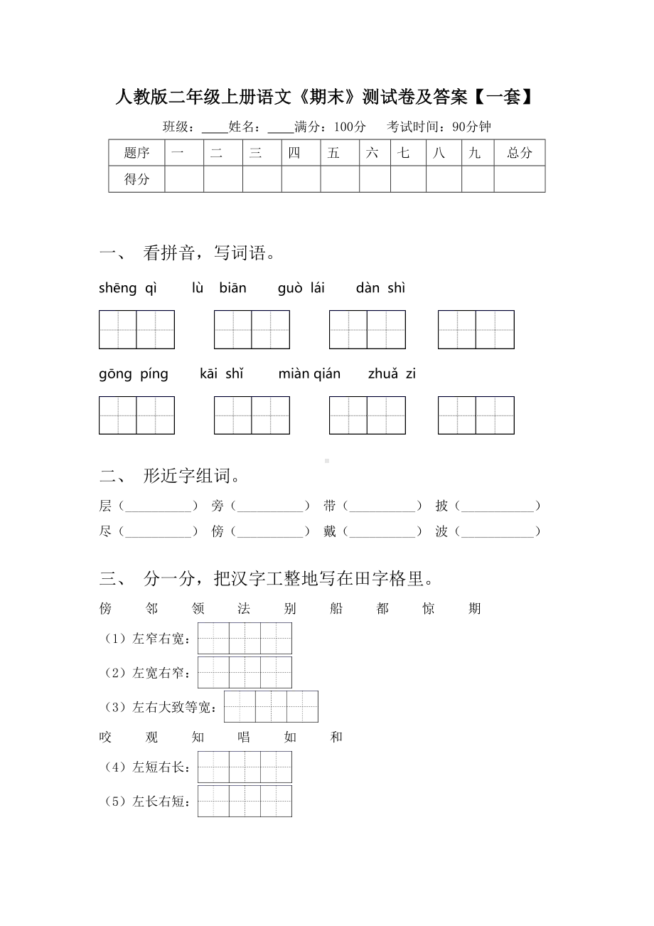 人教版二年级上册语文《期末》测试卷及答案（一套）.doc_第1页