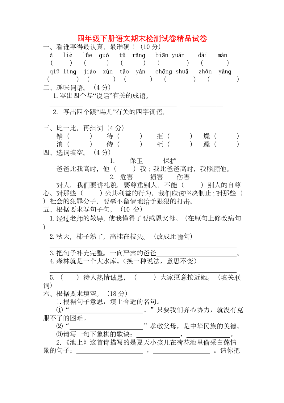 2019年苏教版四年级下语文期末复习试卷.doc_第1页