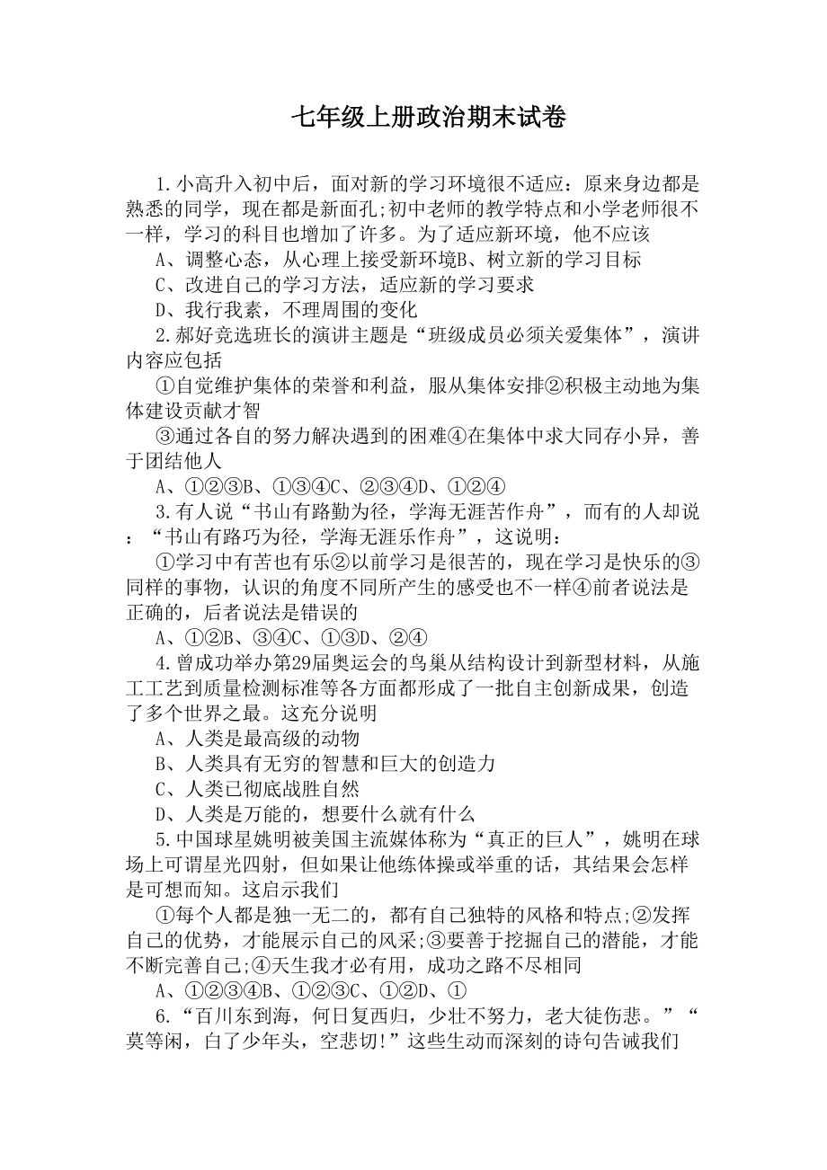 七年级上册政治期末试卷(DOC 4页).docx_第1页