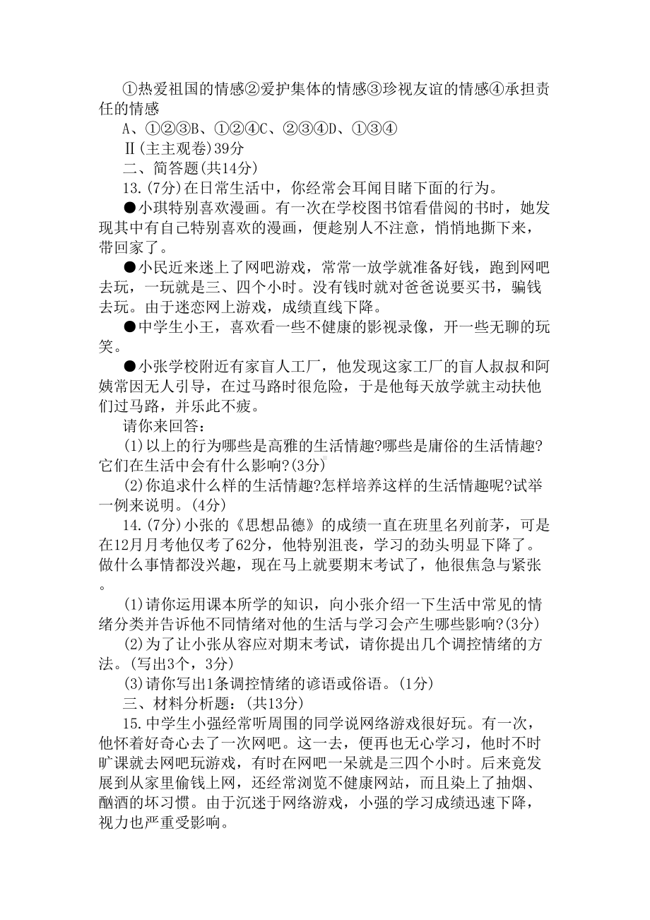 七年级上册政治期末试卷(DOC 4页).docx_第3页