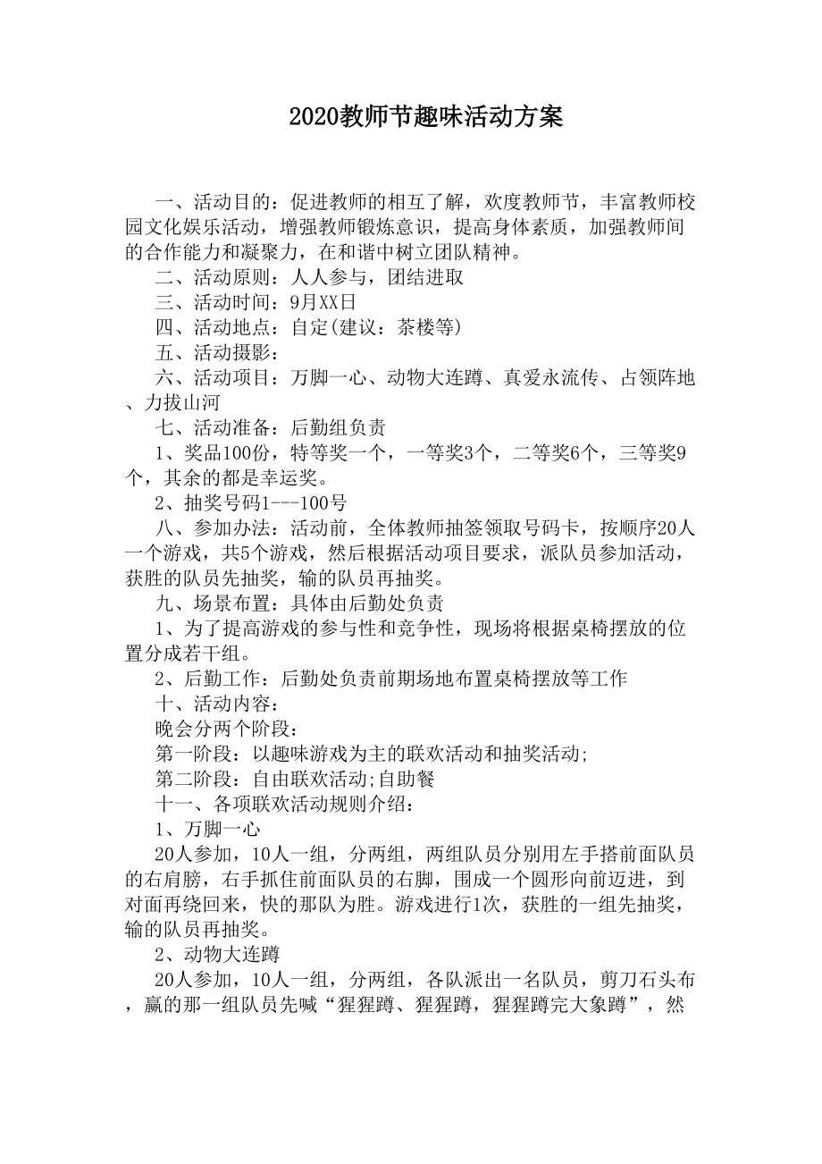 2020教师节趣味活动方案(DOC 4页).docx_第1页