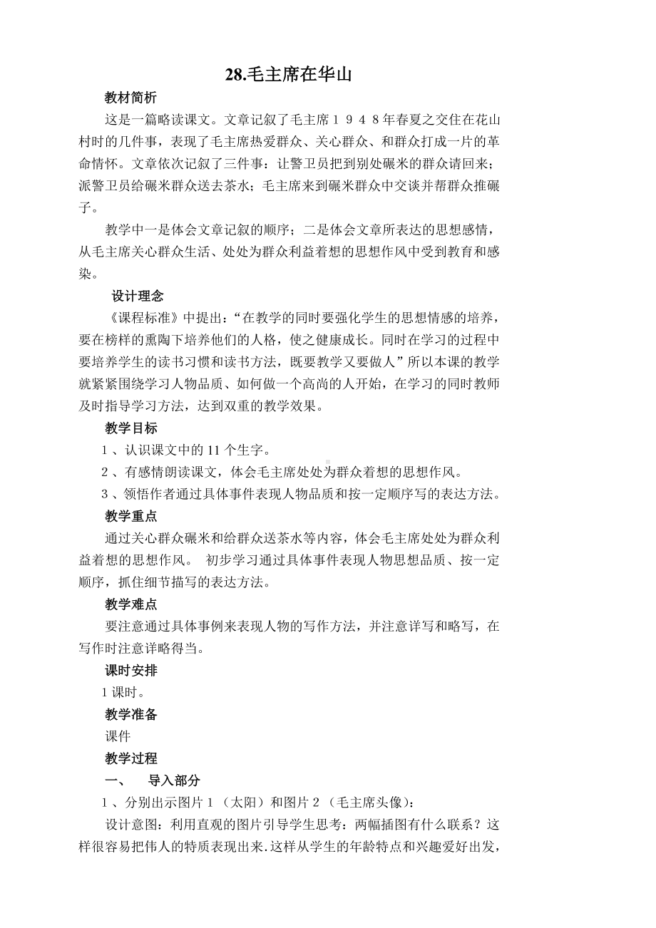 毛主席在华山教学设计文档.doc_第1页