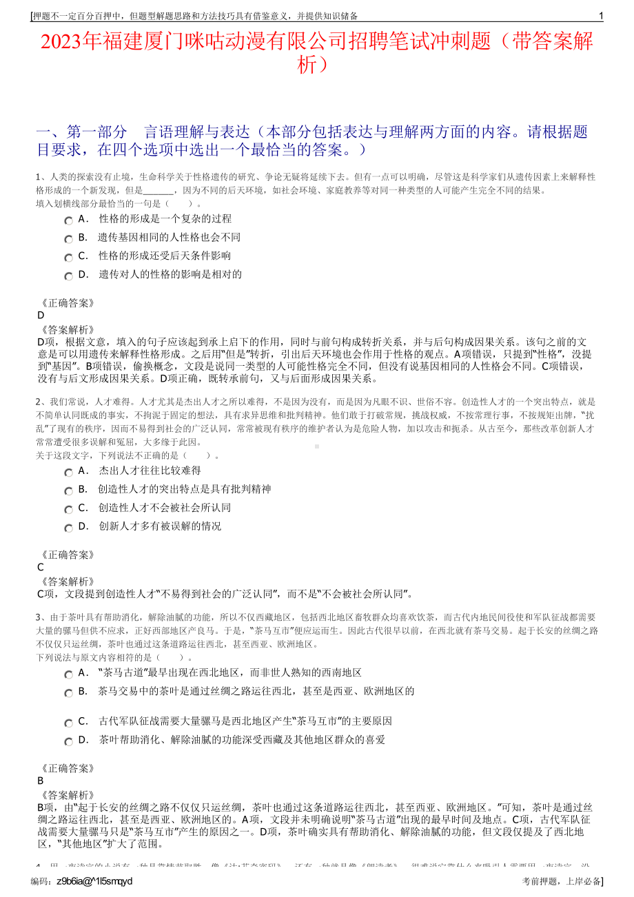 2023年福建厦门咪咕动漫有限公司招聘笔试冲刺题（带答案解析）.pdf_第1页