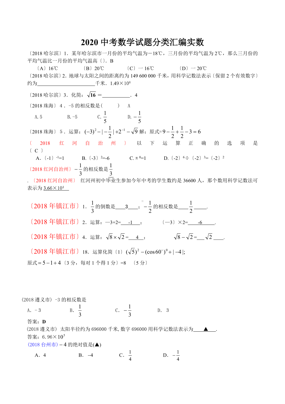 2020中考数学试题分类汇编实数.doc_第1页