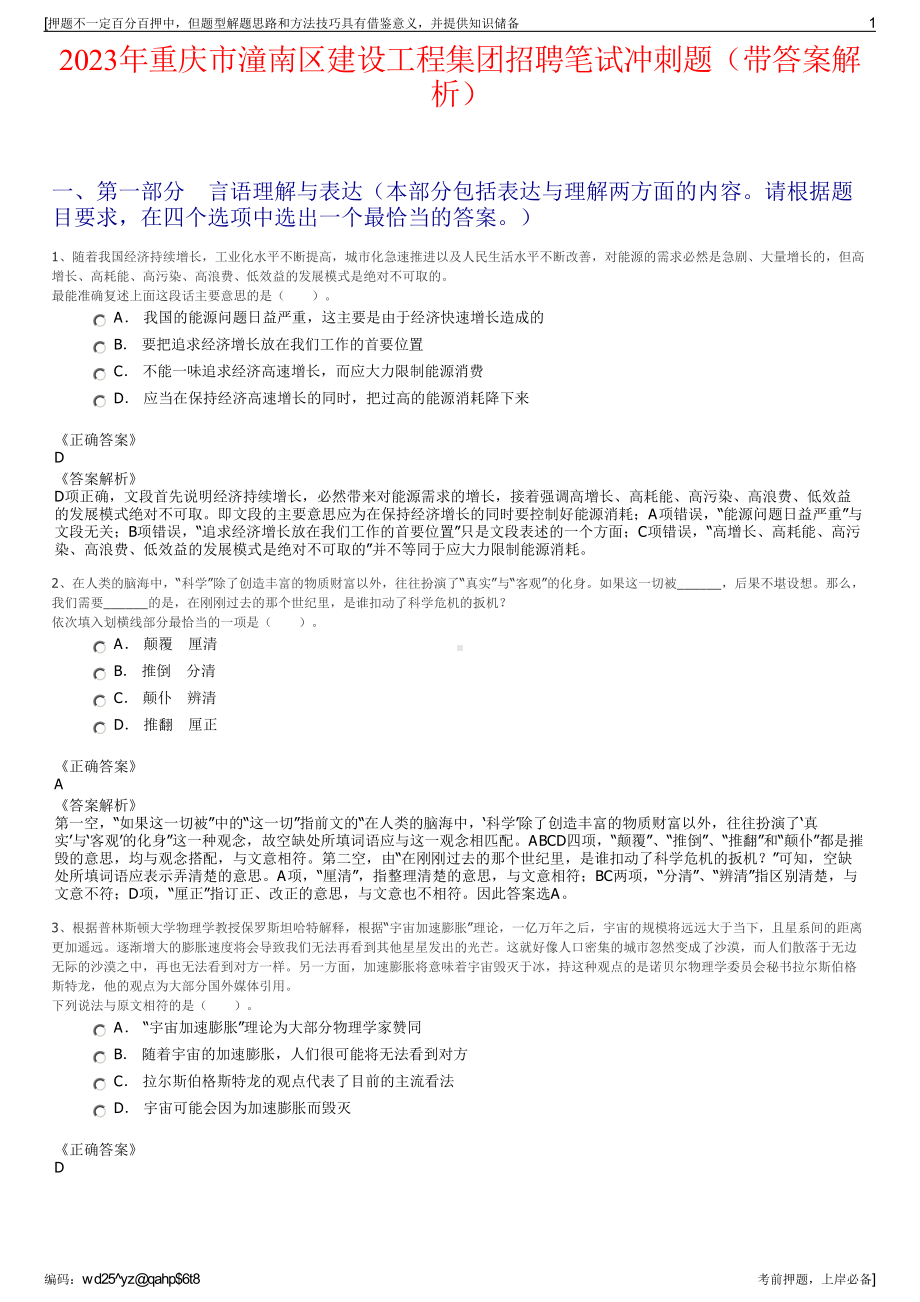 2023年重庆市潼南区建设工程集团招聘笔试冲刺题（带答案解析）.pdf_第1页