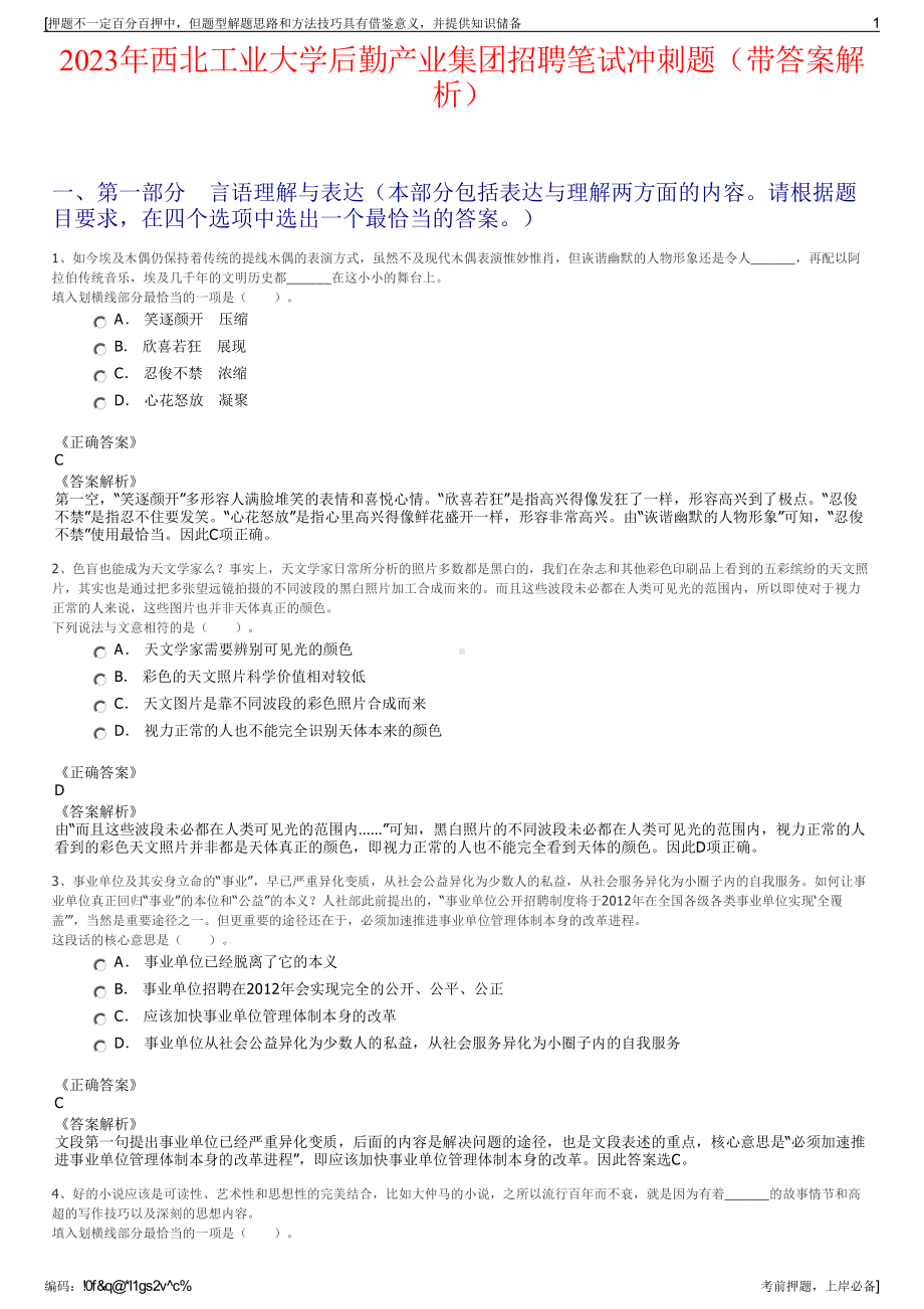 2023年西北工业大学后勤产业集团招聘笔试冲刺题（带答案解析）.pdf_第1页