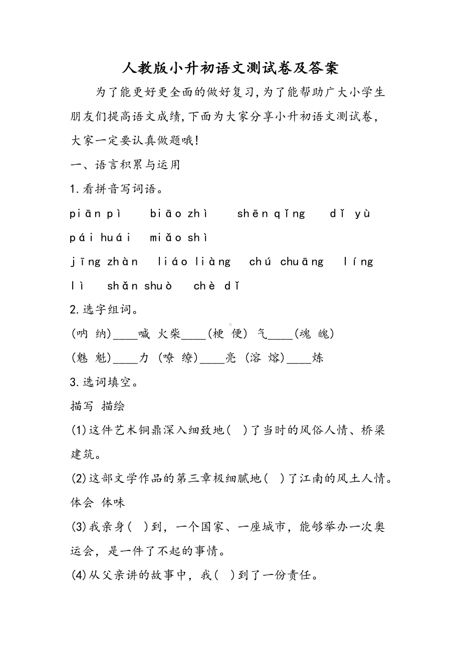 2019人教版小升初语文测试卷及答案语文.doc_第1页