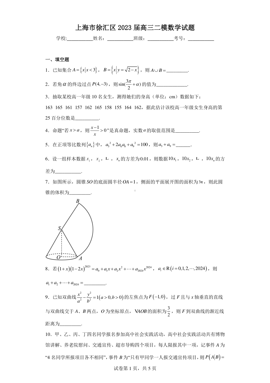 上海市徐汇区2023届高三二模数学试题.pdf_第1页