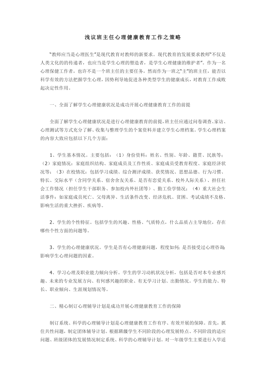 浅议班主任心理健康教育工作之策略.doc_第1页