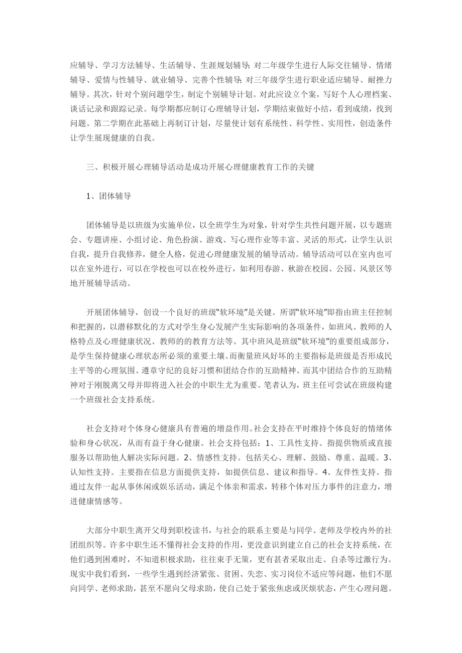 浅议班主任心理健康教育工作之策略.doc_第2页