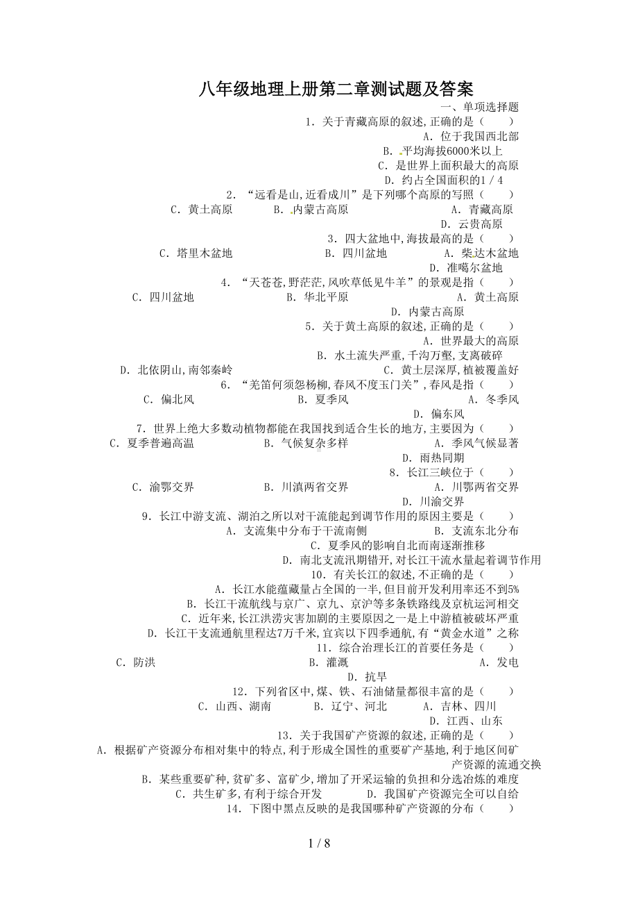 八年级地理上册第二章测试题及答案(DOC 8页).doc_第1页