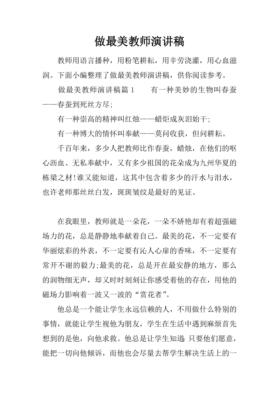 做最美教师演讲稿.docx_第1页