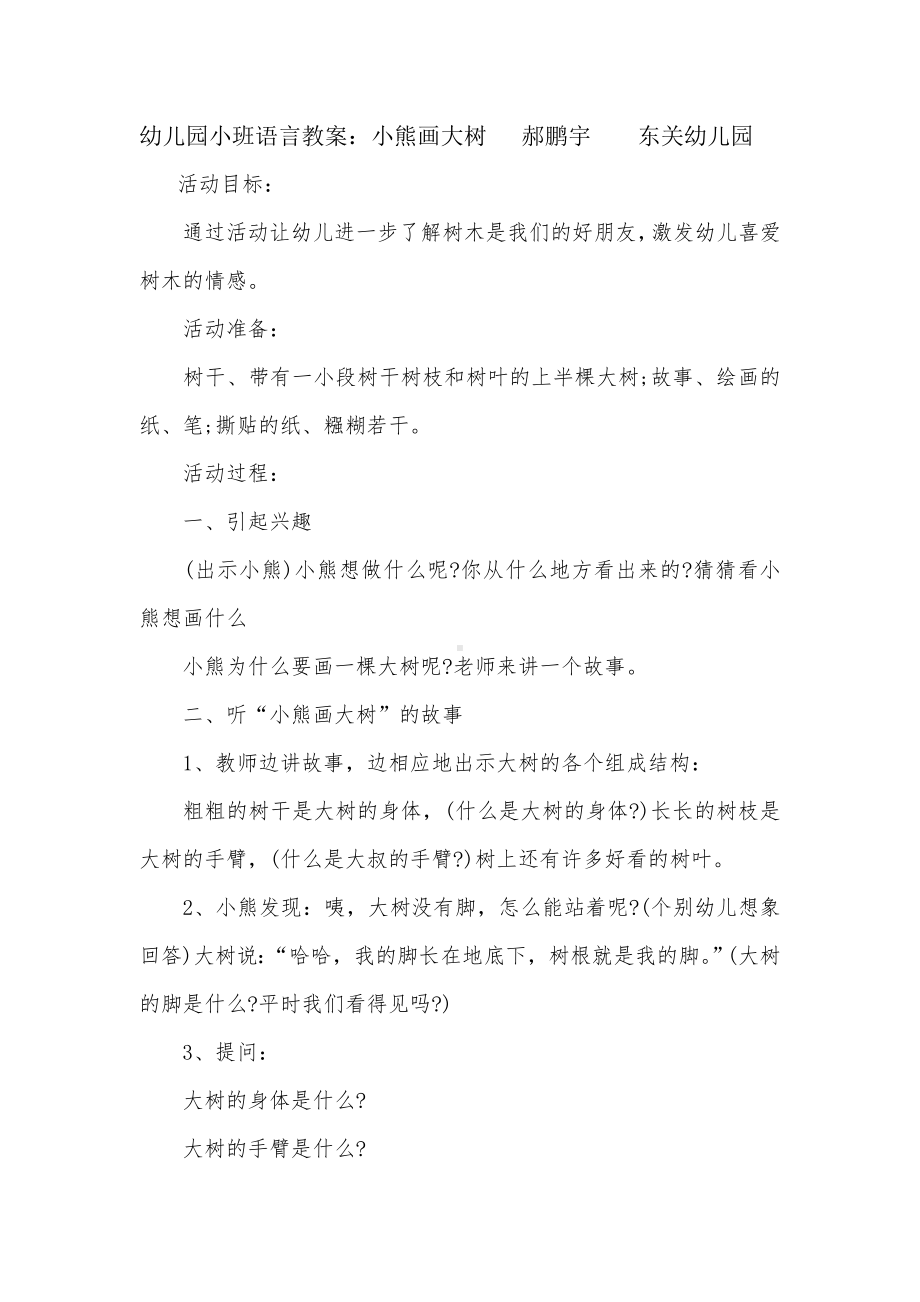 幼儿园小班语言教案小熊画大树郝鹏宇东关幼儿园.doc_第1页