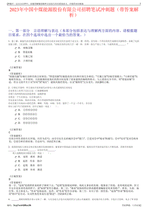 2023年中国中煤能源股份有限公司招聘笔试冲刺题（带答案解析）.pdf